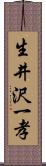 生井沢一孝 Scroll