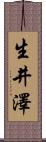生井澤 Scroll