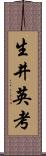 生井英考 Scroll