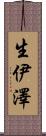 生伊澤 Scroll