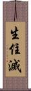 生住滅 Scroll