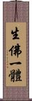 生佛一體 Scroll