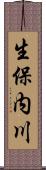 生保内川 Scroll