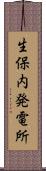 生保内発電所 Scroll