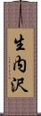 生内沢 Scroll