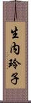 生内玲子 Scroll