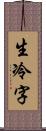 生冷字 Scroll