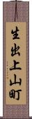 生出上山町 Scroll