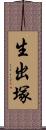 生出塚 Scroll