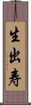 生出寿 Scroll