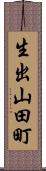 生出山田町 Scroll