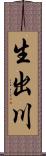 生出川 Scroll