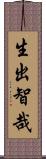 生出智哉 Scroll