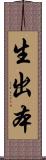 生出本 Scroll