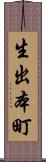 生出本町 Scroll