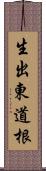 生出東道根 Scroll