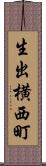 生出横西町 Scroll