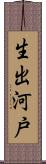 生出河戸 Scroll
