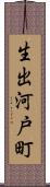生出河戸町 Scroll