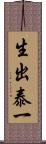 生出泰一 Scroll