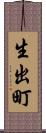 生出町 Scroll