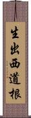 生出西道根 Scroll