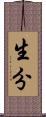 生分 Scroll