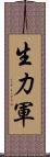 生力軍 Scroll