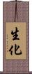 生化 Scroll