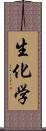 生化学 Scroll