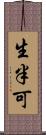 生半可 Scroll