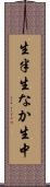 生半 Scroll