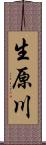 生原川 Scroll