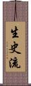 生史流 Scroll