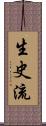 生史流 Scroll