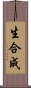生合成 Scroll