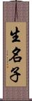 生名子 Scroll