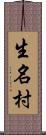 生名村 Scroll