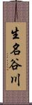 生名谷川 Scroll