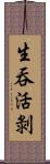 生吞活剝 Scroll