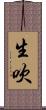 生吹 Scroll