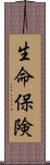 生命保険 Scroll