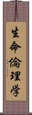 生命倫理学 Scroll