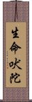 生命吠陀 Scroll