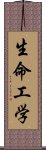 生命工学 Scroll