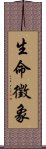 生命徵象 Scroll