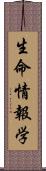 生命情報学 Scroll