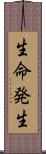生命発生 Scroll