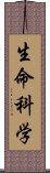 生命科学 Scroll