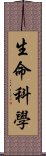 生命科學 Scroll